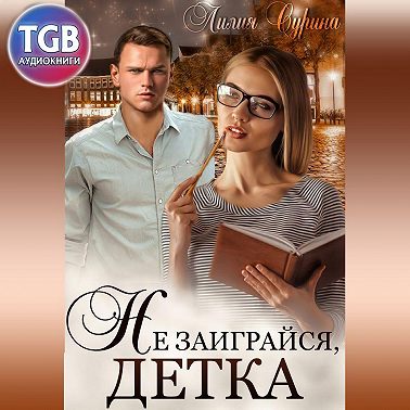 Не заиграйся, детка!