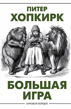 Большая игра