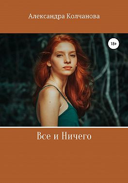 Все и ничего