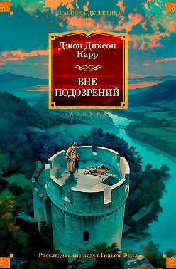 Вне подозрений