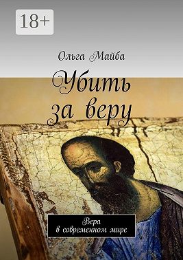 Убить за веру. Значение веры в современном мире