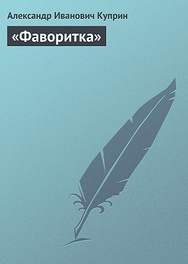 «Фаворитка»