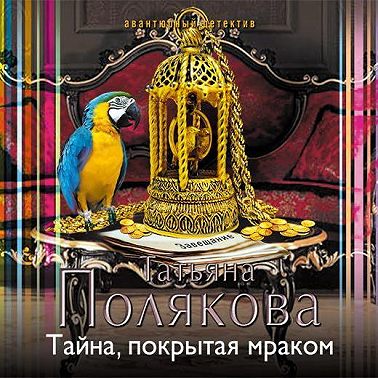 Тайна, покрытая мраком