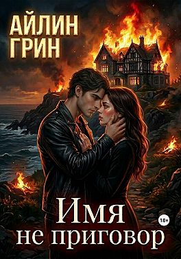 Имя не приговор