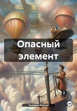 Опасный элемент