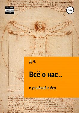 Всё о нас… с улыбкой и без