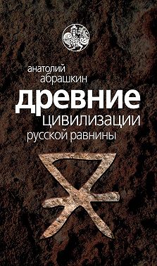 Древние цивилизации Русской равнины