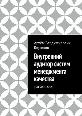 Внутренний аудитор систем менеджмента качества. ISO 9001:2015