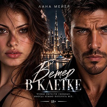 Ветер в клетке
