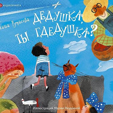 Дедушка, ты гдедушка?