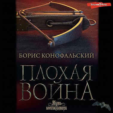 Плохая война