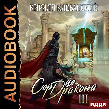 Сердце Дракона. Книга 3