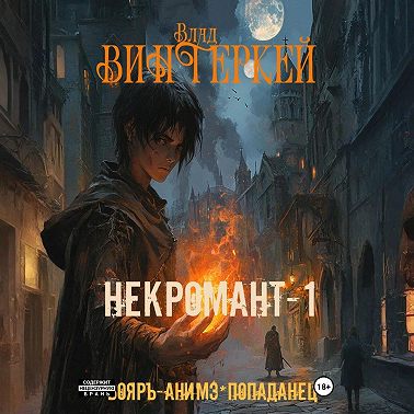Некромант-1