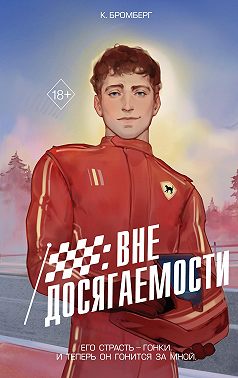 Вне досягаемости