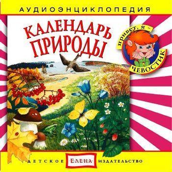 Календарь природы
