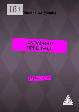 Школьная перемена. 2017—2018 гг.