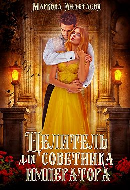 Целитель для советника императора