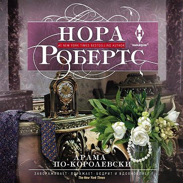 Драма по-королевски