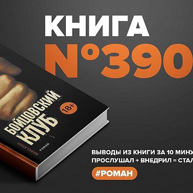 Книга #390 - Бойцовский клуб.