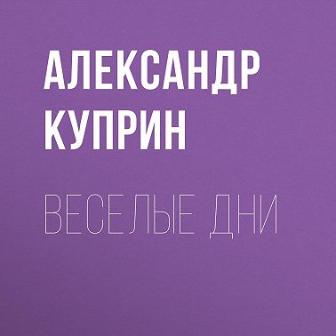 Веселые дни