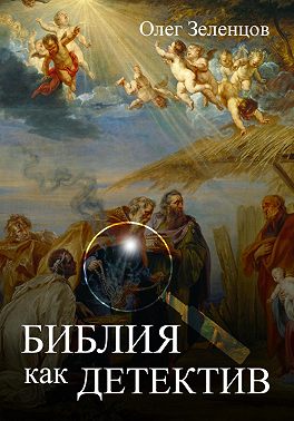 Библия как детектив