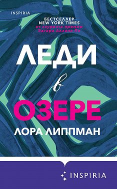 Леди в озере
