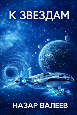 К звёздам