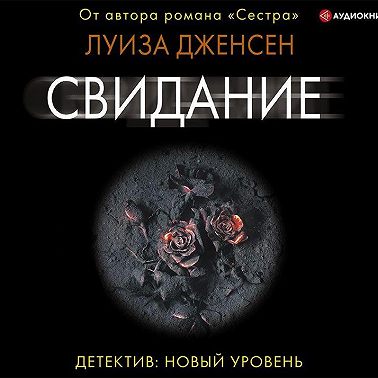 Свидание