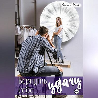 Вернуть себе удачу