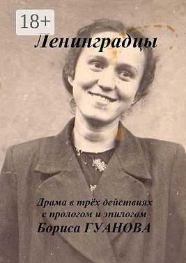 Ленинградцы. Драма в трёх действиях с прологом и эпилогом