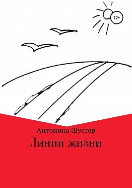 Линии жизни