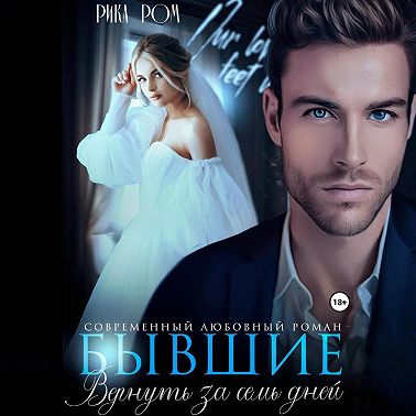 Бывшие. Вернуть за семь дней