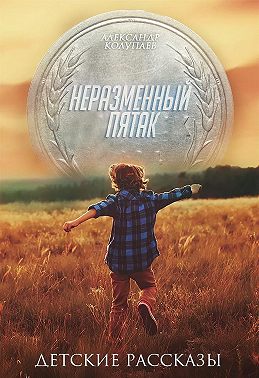 Неразменный пятак