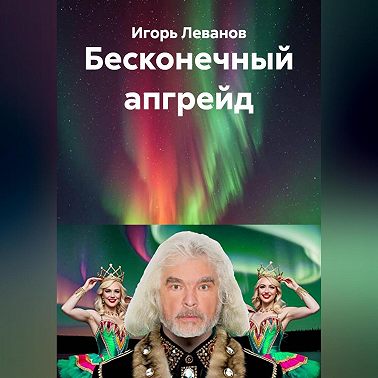 Бесконечный апгрейд