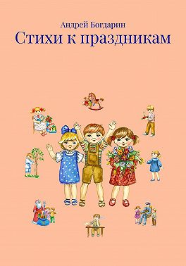 Стихи к праздникам