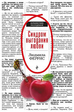 Синдром выгорания любви