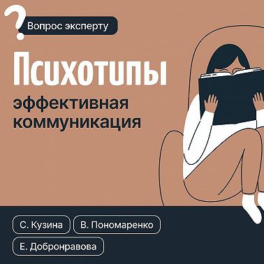 Психотипы. Эффективная коммуникация