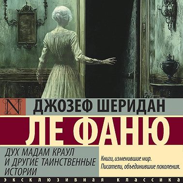 Дух мадам Краул и другие таинственные истории