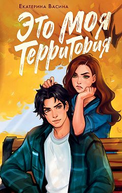 Это моя территория