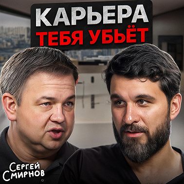 Карьера тебя убьет
