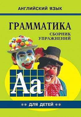 Грамматика английского языка для школьников. Cборник упражнений. Книга II