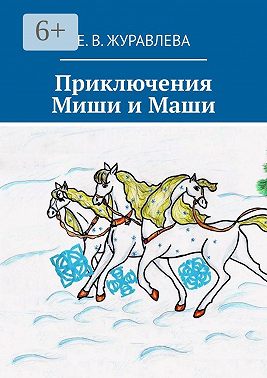 Приключения Миши и Маши