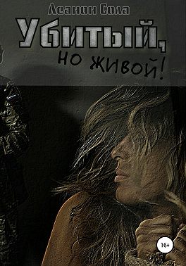 Убитый, но живой