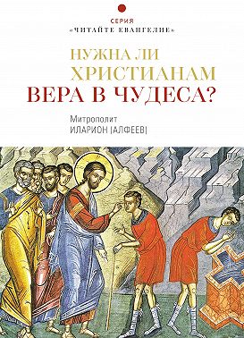 Нужна ли христианам вера в чудеса?