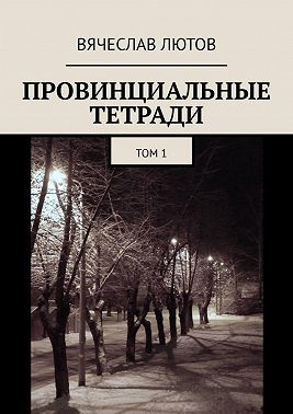 Провинциальные тетради. Том 1