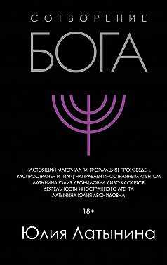 Сотворение Бога. Краткая история монотеизма