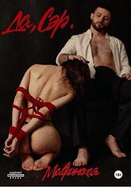 Да, сэр. Книга вторая