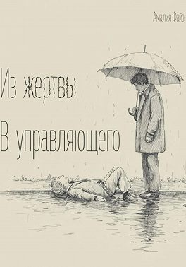 Из жертвы в управляющего