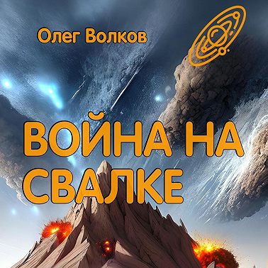 Война на Свалке