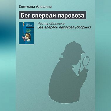 Бег впереди паровоза